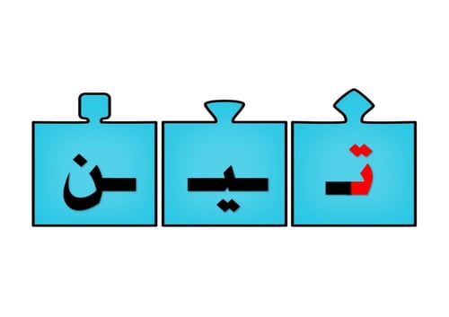 أحجية تكوين كلمات الحرف ( ت )