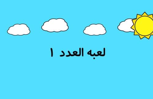 بوربوينت لعبة العدد (1)