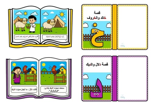 قصص الحروف الهجائية المخفضة