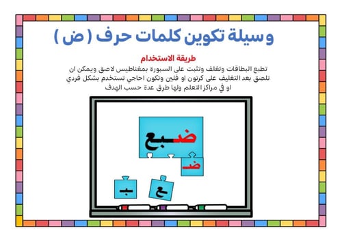أحجية تكوين كلمات الحرف ( ض )