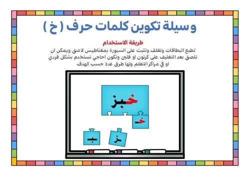 أحجية تكوين كلمات الحرف ( خ )