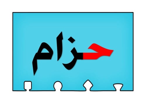 أحجية تكوين كلمات الحرف ( ح )