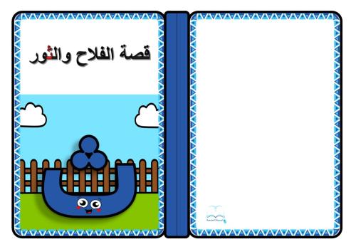قصة حرف ( ث )