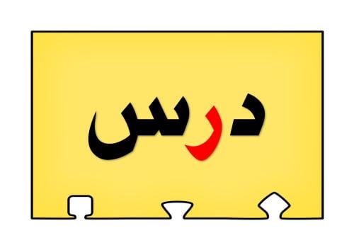أحجية تكوين كلمات الحرف ( ر )
