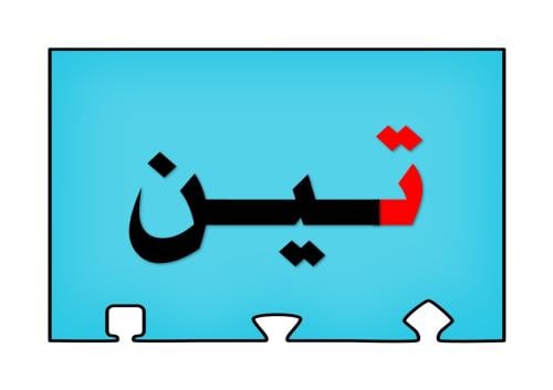 أحجية تكوين كلمات الحرف ( ت )
