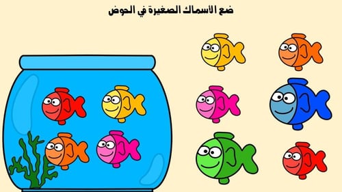 لعبة كبير وصغير