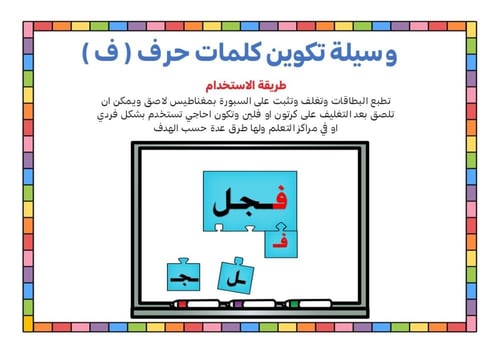 أحجية تكوين كلمات الحرف ( ف )