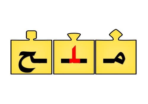 أحجية تكوين كلمات الحرف ( ل )