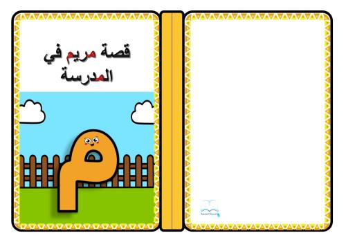 قصة حرف ( م )