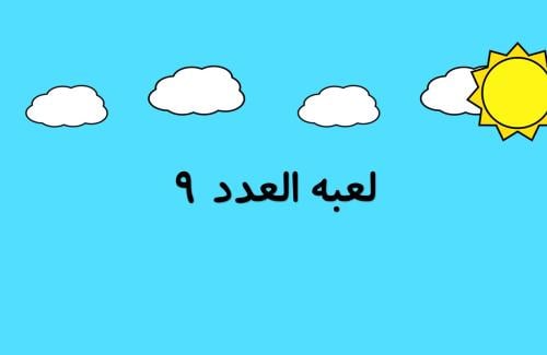 بوربوينت العدد ( 9 )