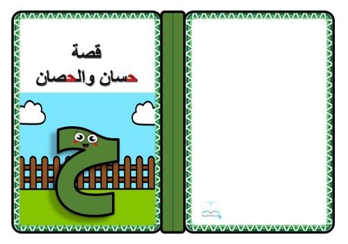 قصة حرف ( ح )