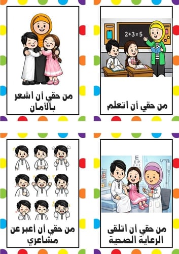 بطاقات حقوق الطفل