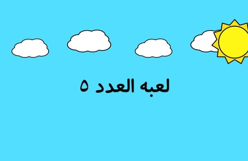 بوربوينت لعبة العدد ( 5 )