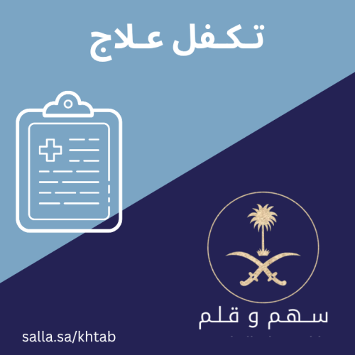 كتابة خطاب تكفل علاج