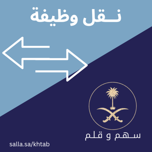 كتابة خطاب طلب نقل