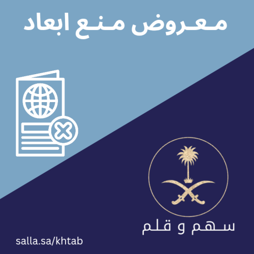 معروض منع من الابعاد