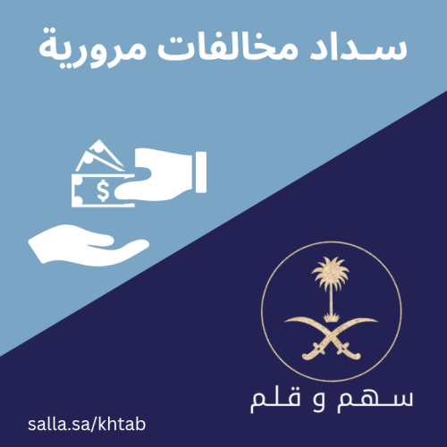 برقية سداد مخالفات مروريه