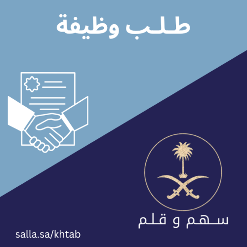 كتابة خطاب طلب وظيفه