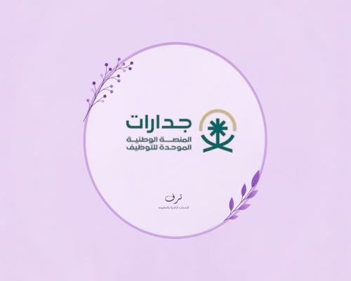 إنشاء ملف في جدارات