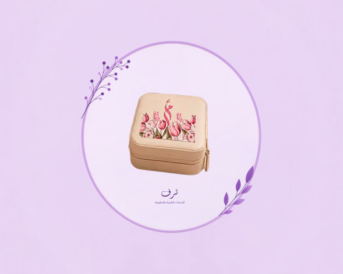حقيبة اكسسوارات مع تصميم