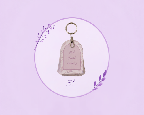 اذكار الصباح والمساء