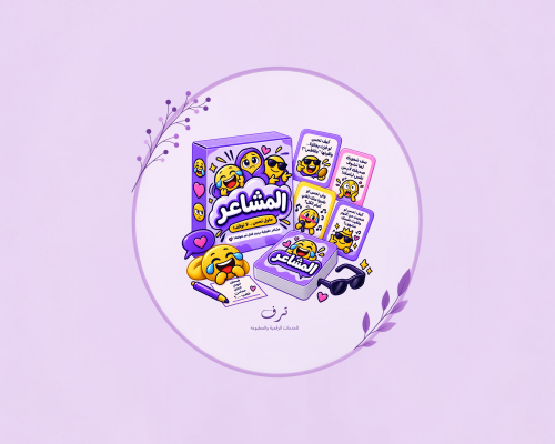 لعبة المشاعر