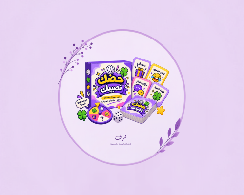 لعبة حظك نصيبك
