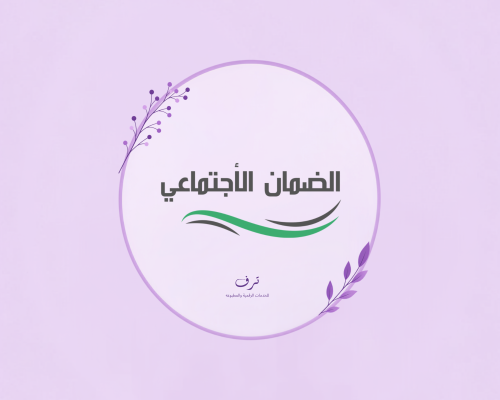 التسجيل في الضمان الاجتماعي