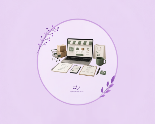 اساسيات وادوات التجارة الإلكترونية