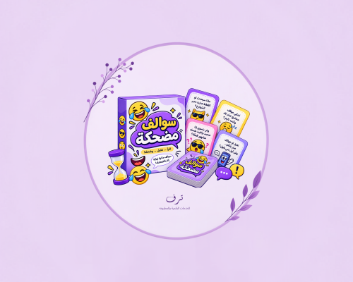 لعبة سواليف