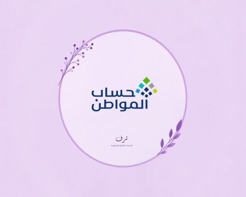 تسجيل في حساب المواطن