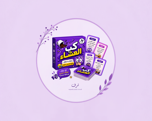 لعبة كب العشاء