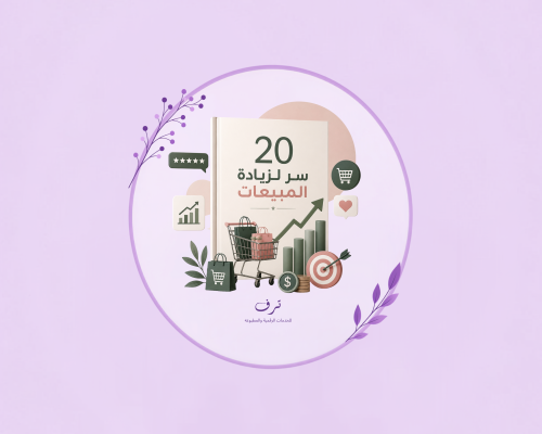20 سر لزيادة المبيعات
