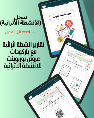 سجل الأنشطة الأثرائية للنشاط الطلابي