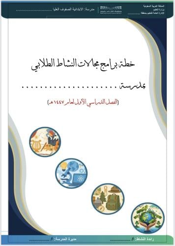خطة مجالات ابتدائي عليا (الفصل الأول)