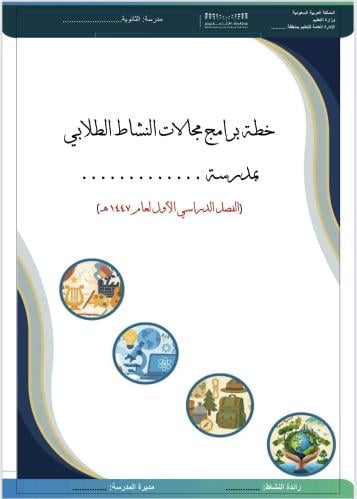 خطة مجالات نشاط الثانوي (الفصل الأول)