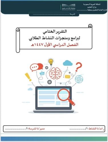 التقرير الختامي للنشاط الطلابي الفصل الدراسي الأول