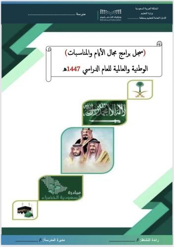 سجل الايام والمناسبات في النشاط الطلابي
