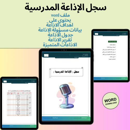 سجل الاذاعة المدرسية