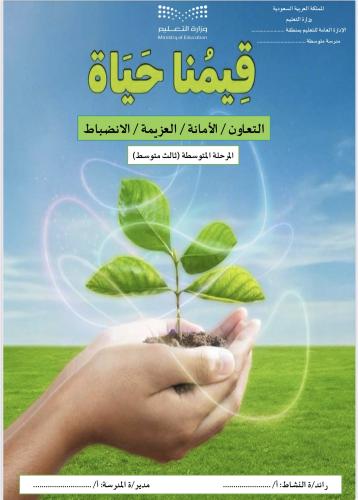 ملف خطة وتقارير برنامج (قيمنا حياة) ثالث متوسط