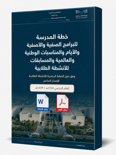 ‏ملف خطة النشاط الصفوف الأولية١٤٤٨هـ