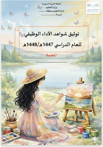 سجل شواهد الاداء الوظيفي ( تربية فنية)