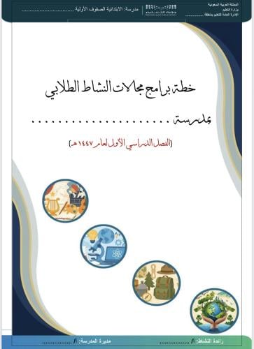 خطة مجالات نشاط ابتدائي اولية (الفصل الأول)