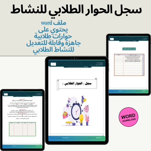 سجل الحوار الطلابي للنشاط