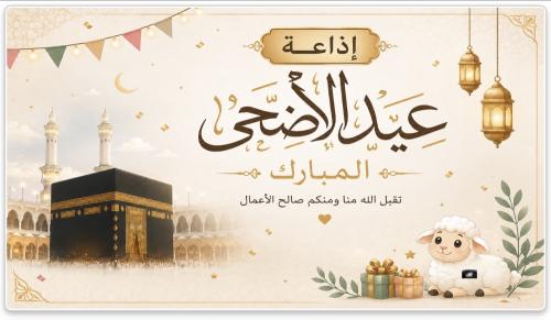 بوربوينت اذاعة عيد الأضحى المبارك