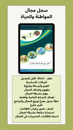 سجل مجال المواطنة والحياة