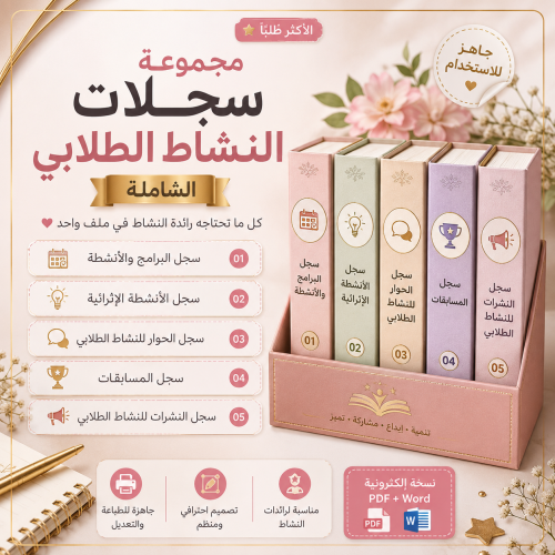 مجموعة سجلات النشاط الطلابي