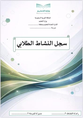 سجل النشاط الطلابي