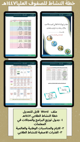 خطة النشاط ابتدائية للصفوف العليا١٤٤٧هـ (الفصل الأ...