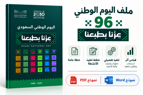 ملف خطة اليوم الوطني٩٦ المرحلة الثانوية